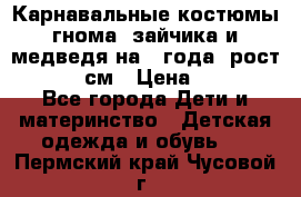 Карнавальные костюмы гнома, зайчика и медведя на 4 года  рост 104-110 см › Цена ­ 1 200 - Все города Дети и материнство » Детская одежда и обувь   . Пермский край,Чусовой г.